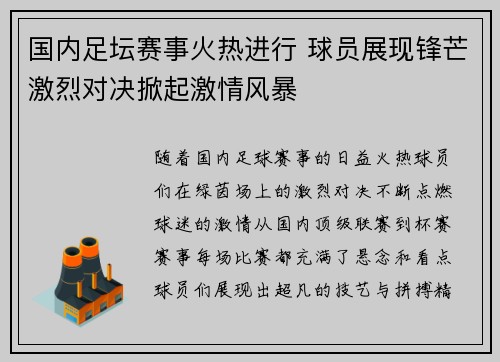 国内足坛赛事火热进行 球员展现锋芒激烈对决掀起激情风暴