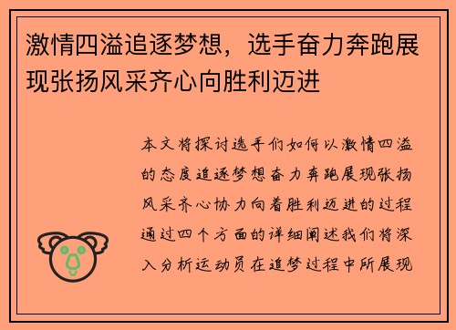 激情四溢追逐梦想，选手奋力奔跑展现张扬风采齐心向胜利迈进