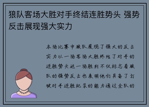 狼队客场大胜对手终结连胜势头 强势反击展现强大实力