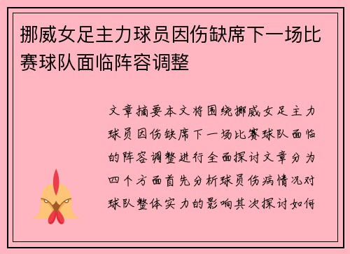挪威女足主力球员因伤缺席下一场比赛球队面临阵容调整
