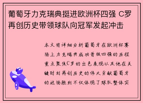 葡萄牙力克瑞典挺进欧洲杯四强 C罗再创历史带领球队向冠军发起冲击