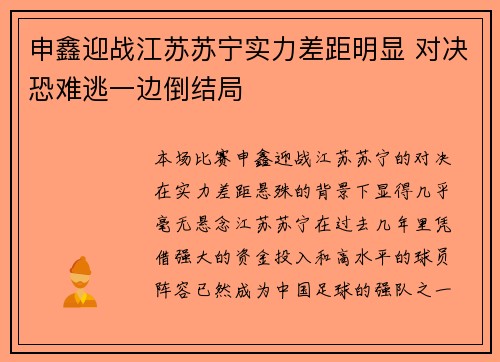 申鑫迎战江苏苏宁实力差距明显 对决恐难逃一边倒结局