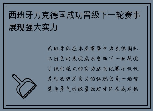 西班牙力克德国成功晋级下一轮赛事展现强大实力