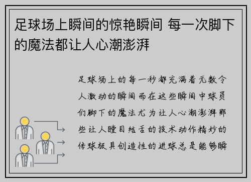 足球场上瞬间的惊艳瞬间 每一次脚下的魔法都让人心潮澎湃