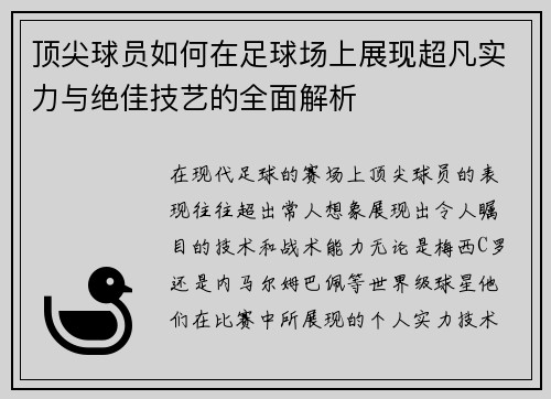 顶尖球员如何在足球场上展现超凡实力与绝佳技艺的全面解析