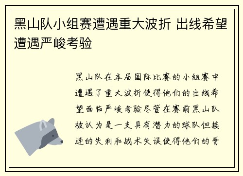 黑山队小组赛遭遇重大波折 出线希望遭遇严峻考验