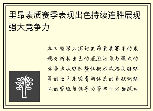 里昂素质赛季表现出色持续连胜展现强大竞争力