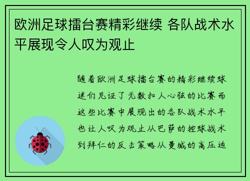 欧洲足球擂台赛精彩继续 各队战术水平展现令人叹为观止