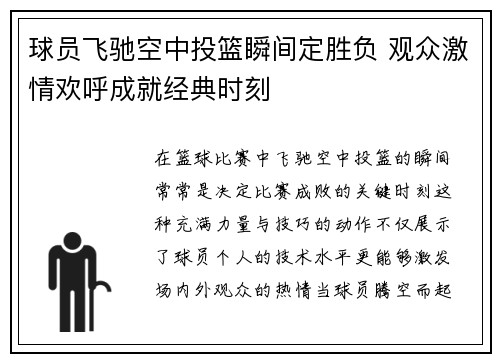 球员飞驰空中投篮瞬间定胜负 观众激情欢呼成就经典时刻