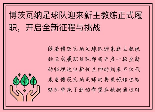 博茨瓦纳足球队迎来新主教练正式履职，开启全新征程与挑战