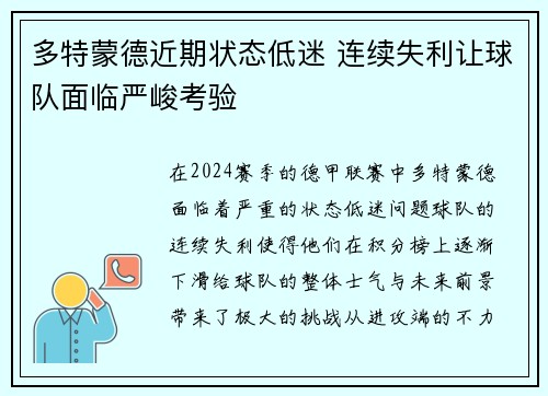 多特蒙德近期状态低迷 连续失利让球队面临严峻考验