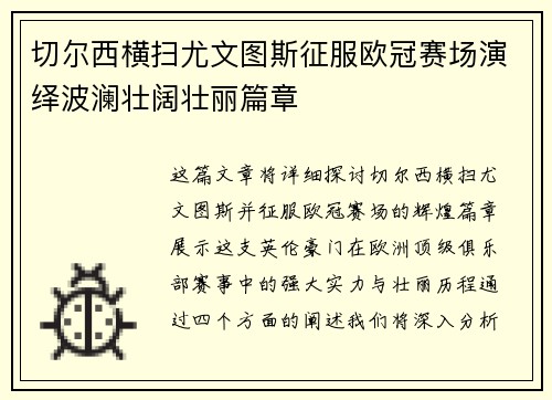 切尔西横扫尤文图斯征服欧冠赛场演绎波澜壮阔壮丽篇章