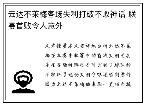 云达不莱梅客场失利打破不败神话 联赛首败令人意外