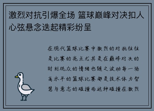 激烈对抗引爆全场 篮球巅峰对决扣人心弦悬念迭起精彩纷呈