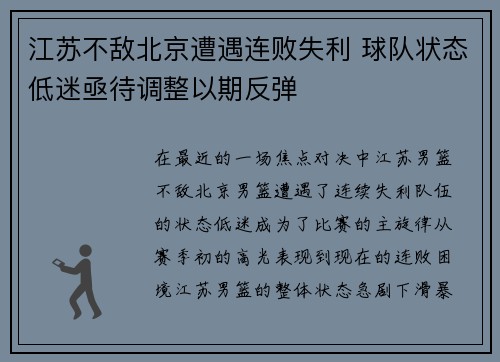 江苏不敌北京遭遇连败失利 球队状态低迷亟待调整以期反弹
