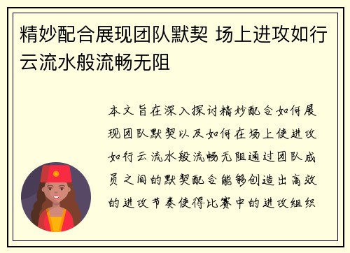 精妙配合展现团队默契 场上进攻如行云流水般流畅无阻