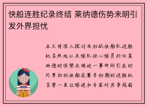 快船连胜纪录终结 莱纳德伤势未明引发外界担忧
