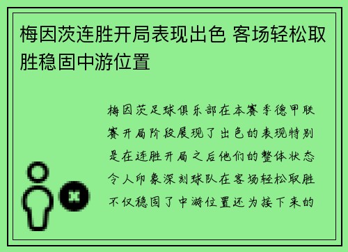 梅因茨连胜开局表现出色 客场轻松取胜稳固中游位置