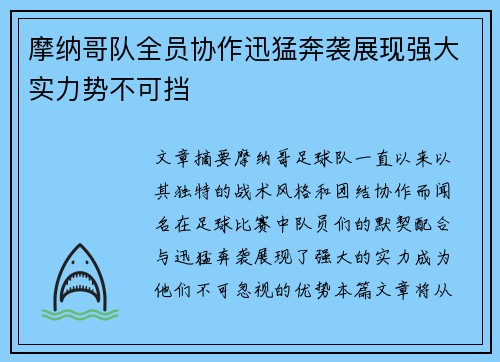 摩纳哥队全员协作迅猛奔袭展现强大实力势不可挡
