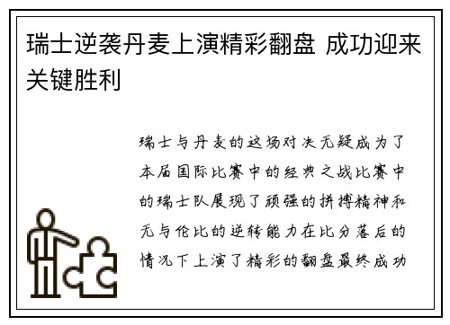 瑞士逆袭丹麦上演精彩翻盘 成功迎来关键胜利