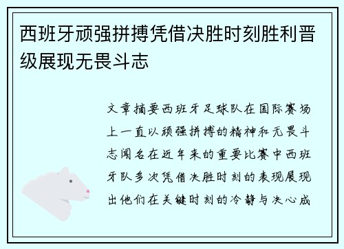 西班牙顽强拼搏凭借决胜时刻胜利晋级展现无畏斗志