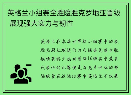 英格兰小组赛全胜险胜克罗地亚晋级 展现强大实力与韧性