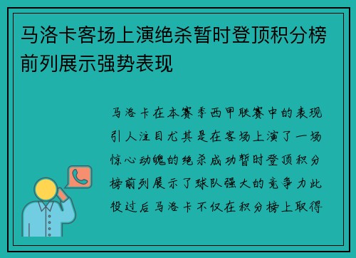 马洛卡客场上演绝杀暂时登顶积分榜前列展示强势表现