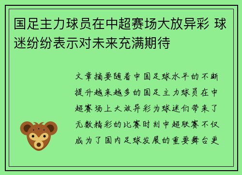 国足主力球员在中超赛场大放异彩 球迷纷纷表示对未来充满期待
