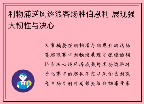 利物浦逆风逐浪客场胜伯恩利 展现强大韧性与决心
