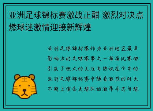 亚洲足球锦标赛激战正酣 激烈对决点燃球迷激情迎接新辉煌