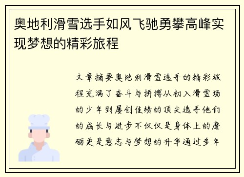 奥地利滑雪选手如风飞驰勇攀高峰实现梦想的精彩旅程