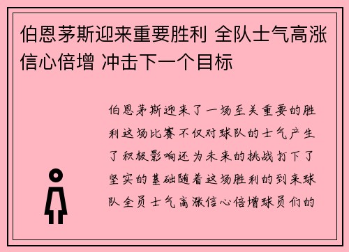 伯恩茅斯迎来重要胜利 全队士气高涨信心倍增 冲击下一个目标