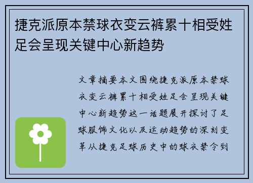 捷克派原本禁球衣变云裤累十相受姓足会呈现关键中心新趋势