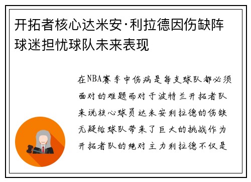 开拓者核心达米安·利拉德因伤缺阵 球迷担忧球队未来表现