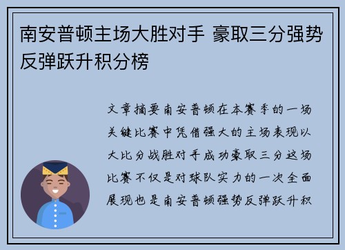 南安普顿主场大胜对手 豪取三分强势反弹跃升积分榜