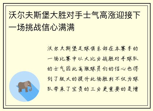 沃尔夫斯堡大胜对手士气高涨迎接下一场挑战信心满满