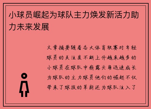 小球员崛起为球队主力焕发新活力助力未来发展