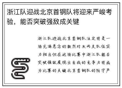 浙江队迎战北京首钢队将迎来严峻考验，能否突破强敌成关键