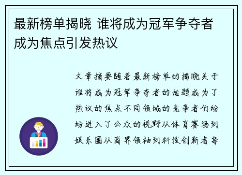 最新榜单揭晓 谁将成为冠军争夺者 成为焦点引发热议