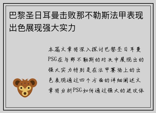 巴黎圣日耳曼击败那不勒斯法甲表现出色展现强大实力
