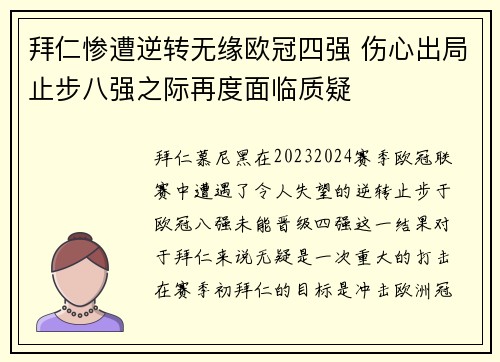 拜仁惨遭逆转无缘欧冠四强 伤心出局止步八强之际再度面临质疑