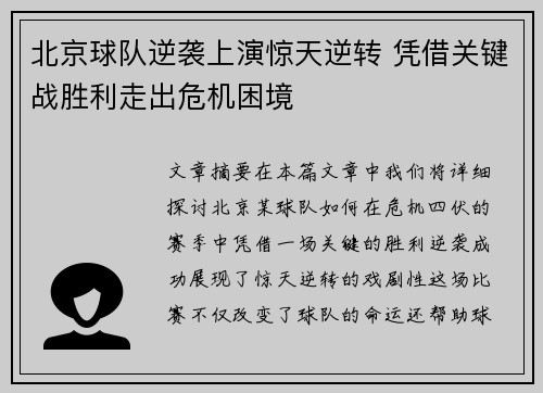 北京球队逆袭上演惊天逆转 凭借关键战胜利走出危机困境