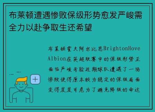 布莱顿遭遇惨败保级形势愈发严峻需全力以赴争取生还希望