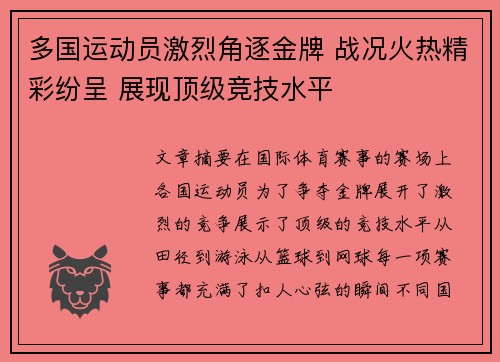 多国运动员激烈角逐金牌 战况火热精彩纷呈 展现顶级竞技水平
