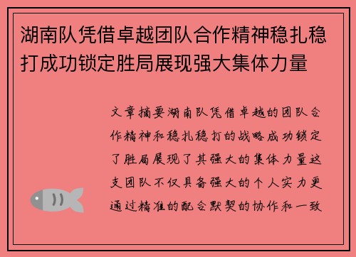 湖南队凭借卓越团队合作精神稳扎稳打成功锁定胜局展现强大集体力量
