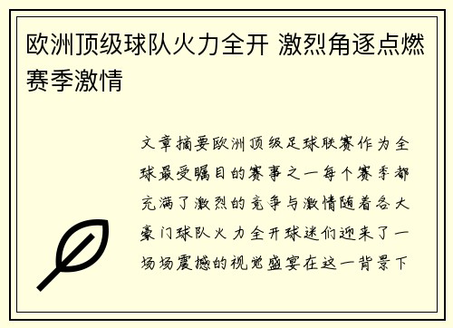 欧洲顶级球队火力全开 激烈角逐点燃赛季激情