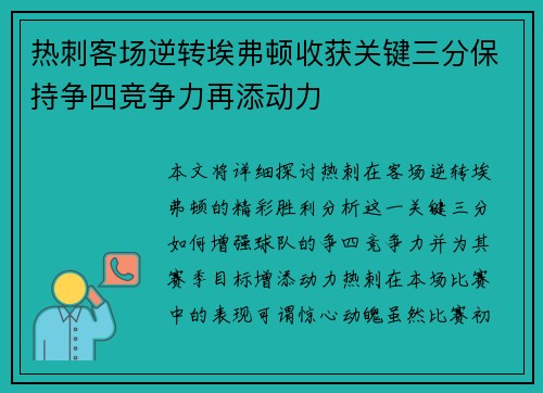 热刺客场逆转埃弗顿收获关键三分保持争四竞争力再添动力