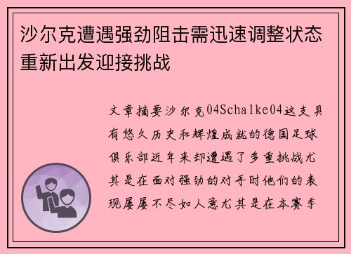 沙尔克遭遇强劲阻击需迅速调整状态重新出发迎接挑战