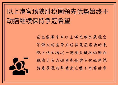 以上港客场狭胜稳固领先优势始终不动摇继续保持争冠希望