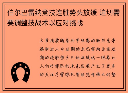 伯尔巴雷纳竞技连胜势头放缓 迫切需要调整技战术以应对挑战